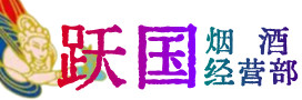 禹城市烟酒回收:茅台酒,酒瓶,洋酒,名酒,冬虫夏草,老酒,禹城市跃国烟酒经营部