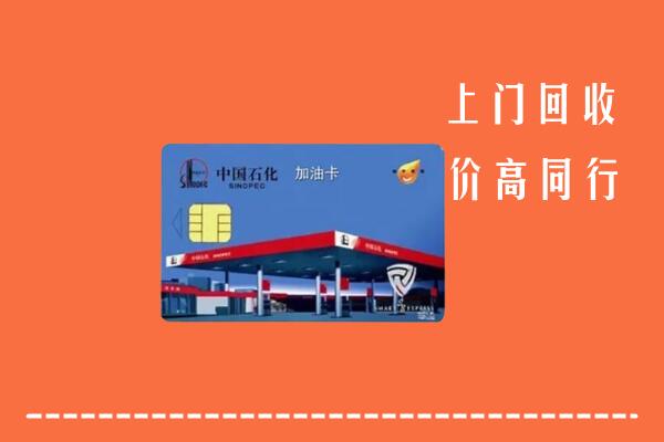 禹城市回收加油卡