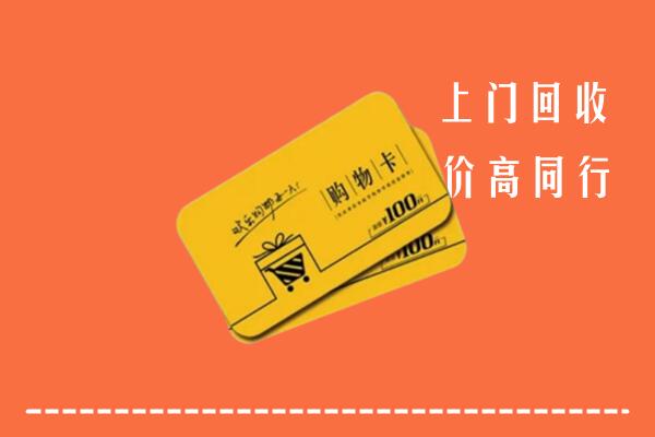 禹城市回收购物卡